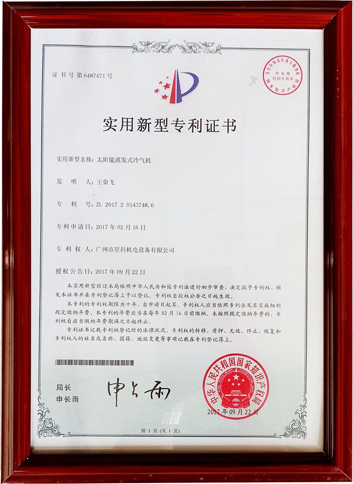 太陽(yáng)能蒸發(fā)式冷氣機(jī)專(zhuān)利.jpg