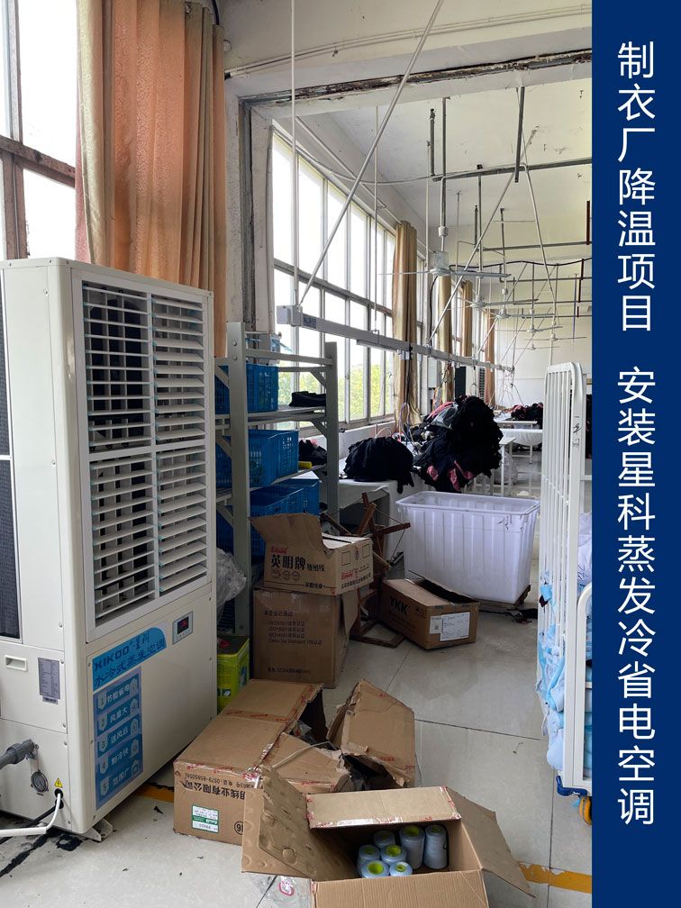 制衣廠降溫應用星科工業(yè)省電空調.jpg