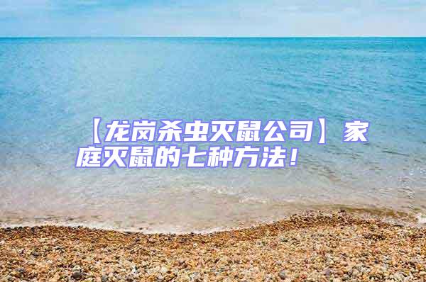 【龍崗殺蟲滅鼠公司】家庭滅鼠的七種方法！