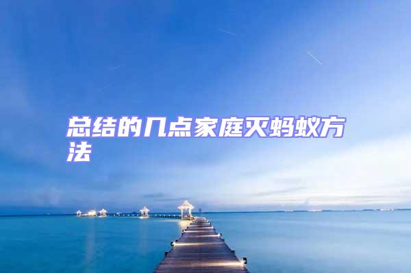 總結(jié)的幾點家庭滅螞蟻方法