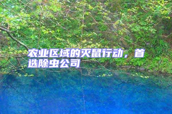 農(nóng)業(yè)區(qū)域的滅鼠行動(dòng)，首選除蟲公司