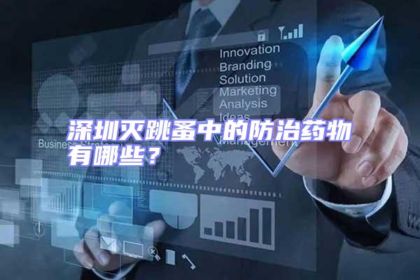 深圳滅跳蚤中的防治藥物有哪些？