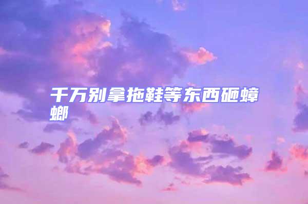 千萬別拿拖鞋等東西砸蟑螂