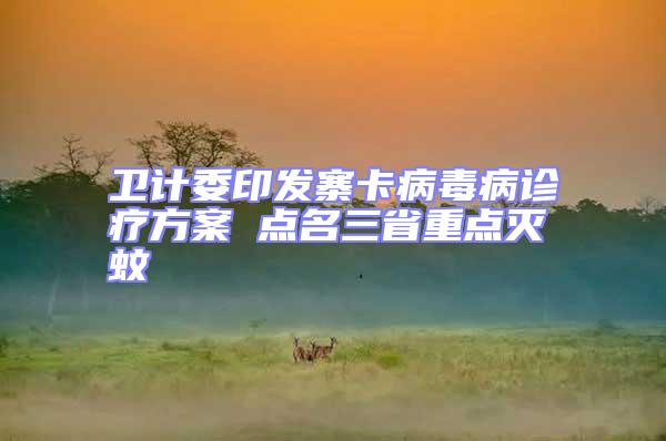 衛(wèi)計委印發(fā)寨卡病毒病診療方案 點名三省重點滅蚊