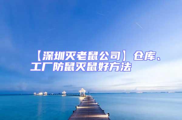 【深圳滅老鼠公司】倉(cāng)庫(kù)、工廠防鼠滅鼠好方法
