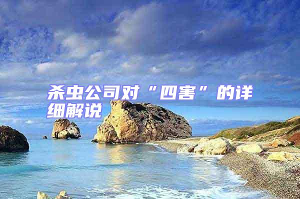 殺蟲公司對“四害”的詳細(xì)解說