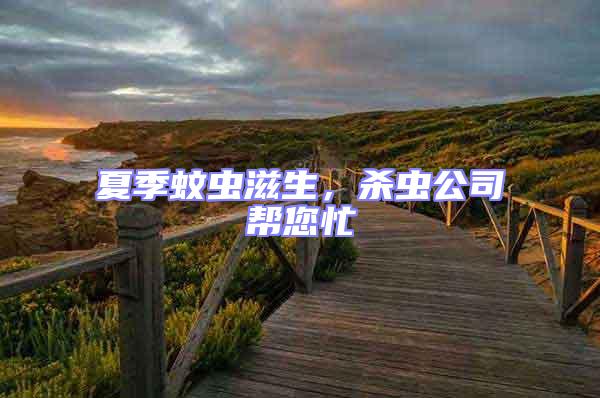 夏季蚊蟲滋生，殺蟲公司幫您忙