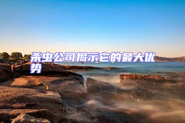 殺蟲公司揭示它的最大優(yōu)勢