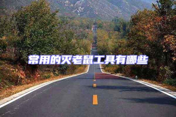 常用的滅老鼠工具有哪些