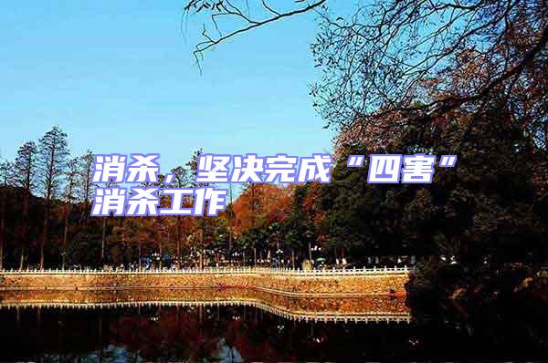 消殺，堅決完成“四害”消殺工作
