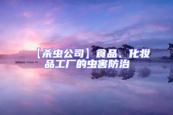 【殺蟲公司】食品、化妝品工廠的蟲害防治