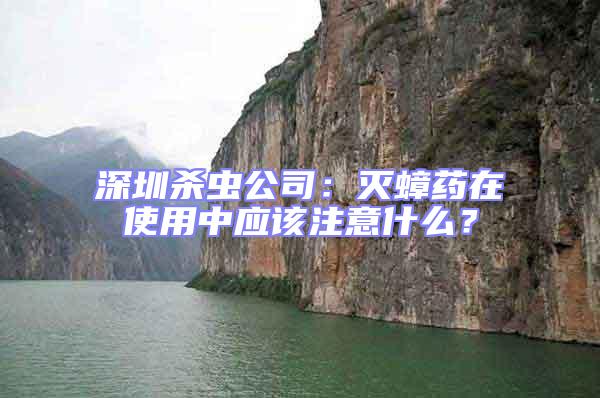 深圳殺蟲公司：滅蟑藥在使用中應(yīng)該注意什么？