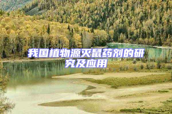 我國(guó)植物源滅鼠藥劑的研究及應(yīng)用