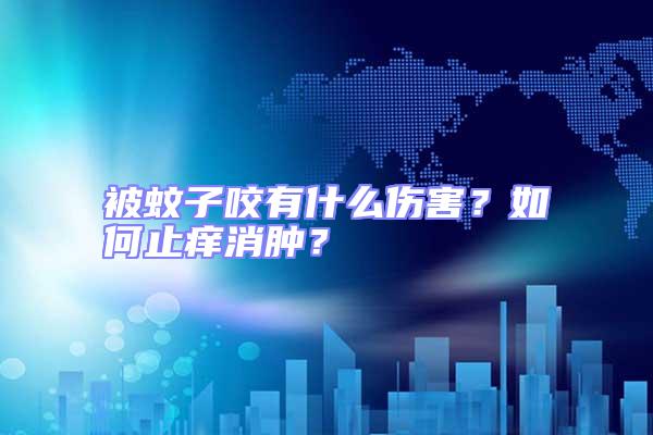 被蚊子咬有什么傷害？如何止癢消腫？