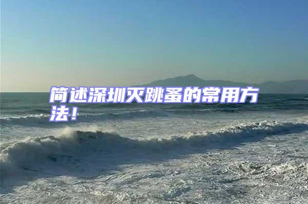 簡(jiǎn)述深圳滅跳蚤的常用方法！
