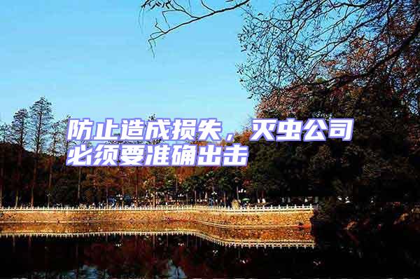 防止造成損失，滅蟲公司必須要準(zhǔn)確出擊