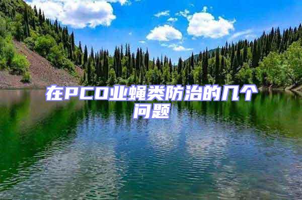 在PCO業(yè)蠅類防治的幾個問題