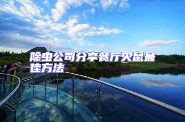除蟲(chóng)公司分享餐廳滅鼠最佳方法