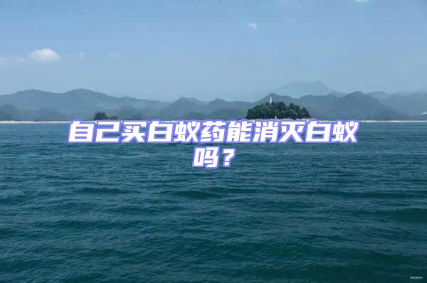 自己買白蟻藥能消滅白蟻嗎？