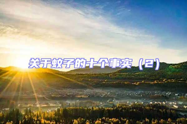 關(guān)于蚊子的十個(gè)事實(shí)（2）