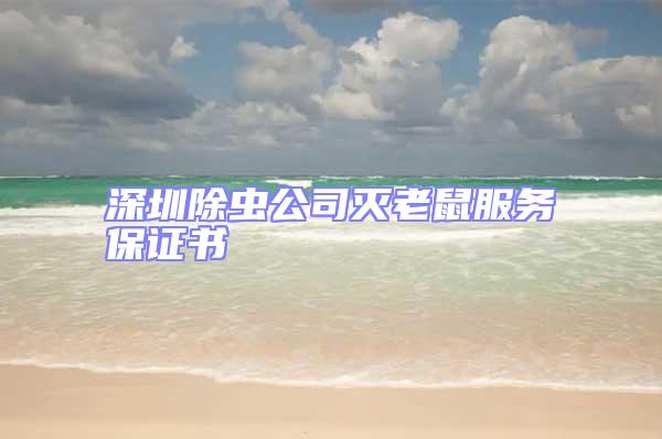 深圳除蟲(chóng)公司滅老鼠服務(wù)保證書(shū)