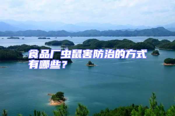 食品廠蟲鼠害防治的方式有哪些？
