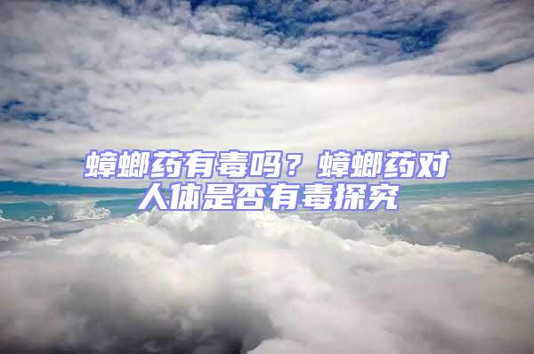 蟑螂藥有毒嗎？蟑螂藥對人體是否有毒探究