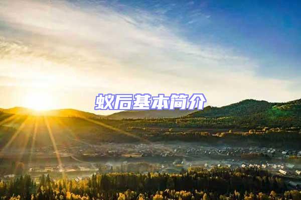 蟻后基本簡(jiǎn)介