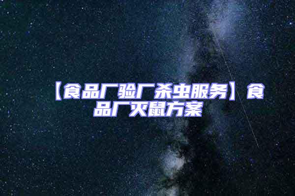 【食品廠驗廠殺蟲服務(wù)】食品廠滅鼠方案