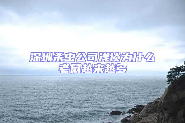 深圳殺蟲公司淺談為什么老鼠越來越多