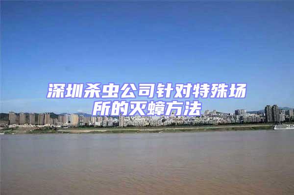 深圳殺蟲公司針對特殊場所的滅蟑方法