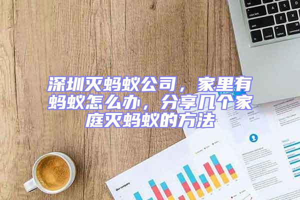 深圳滅螞蟻公司，家里有螞蟻怎么辦，分享幾個(gè)家庭滅螞蟻的方法