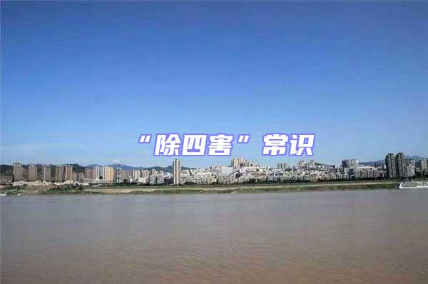 “除四害”常識(shí)