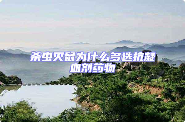 殺蟲滅鼠為什么多選抗凝血?jiǎng)┧幬?/></p>
									<p style=