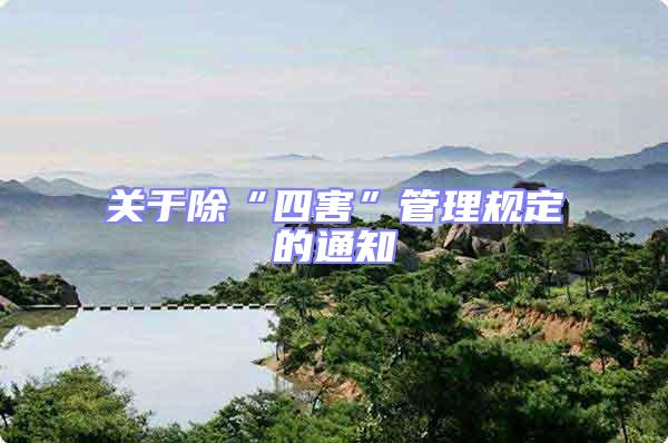 關于除“四害”管理規(guī)定的通知