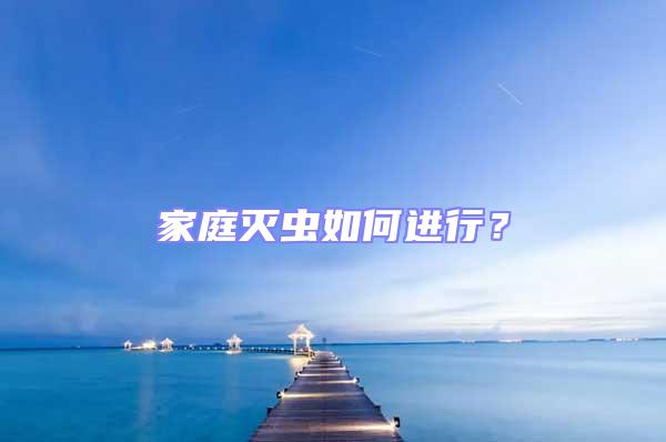 家庭滅蟲如何進行？