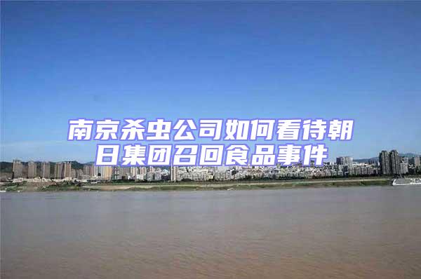 南京殺蟲(chóng)公司如何看待朝日集團(tuán)召回食品事件