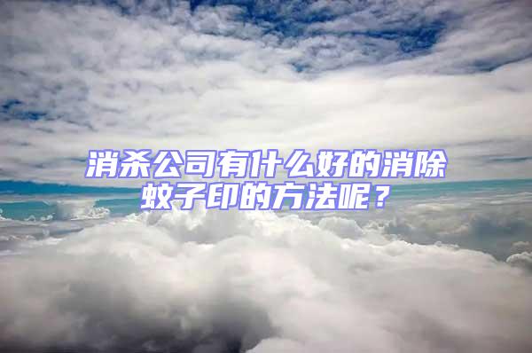 消殺公司有什么好的消除蚊子印的方法呢？