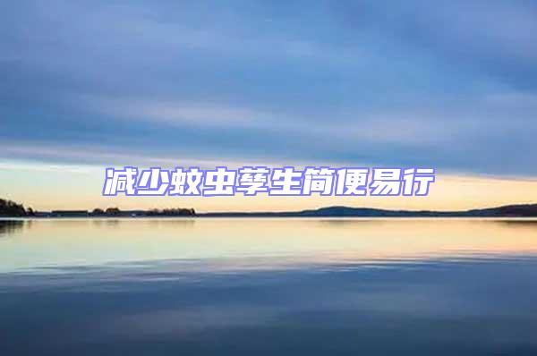 減少蚊蟲(chóng)孳生簡(jiǎn)便易行