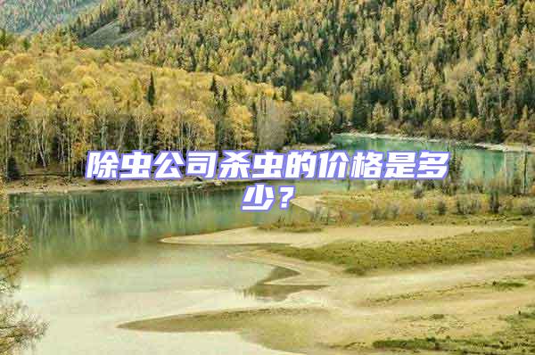 除蟲公司殺蟲的價格是多少？