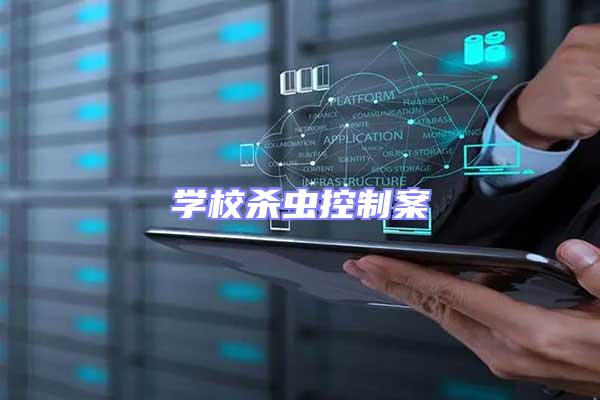 學(xué)校殺蟲控制案