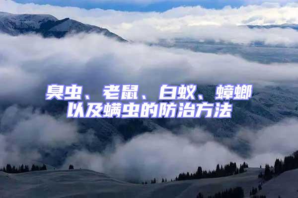 臭蟲、老鼠、白蟻、蟑螂以及螨蟲的防治方法