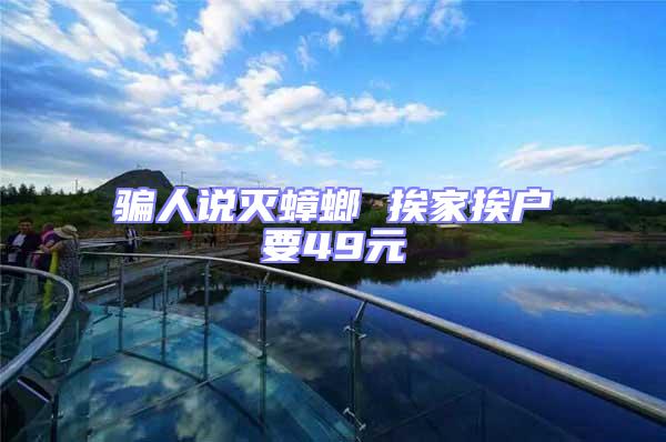 騙人說(shuō)滅蟑螂 挨家挨戶要49元