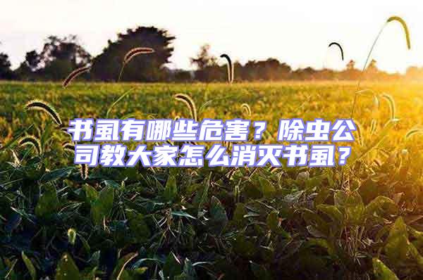 書虱有哪些危害？除蟲公司教大家怎么消滅書虱？