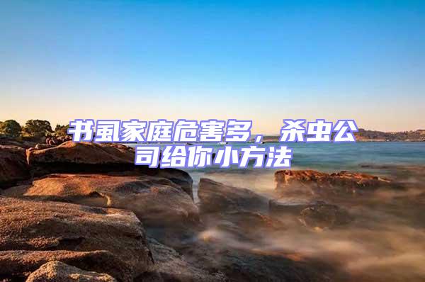 書虱家庭危害多，殺蟲公司給你小方法