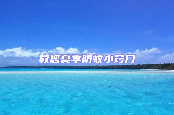 教您夏季防蚊小竅門