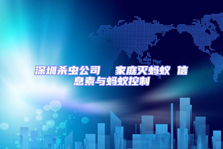 深圳殺蟲(chóng)公司 家庭滅螞蟻 信息素與螞蟻控制
