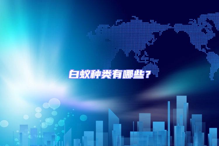 白蟻種類有哪些？