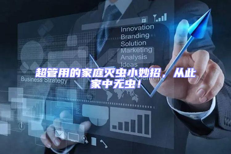 超管用的家庭滅蟲小妙招，從此家中無蟲！