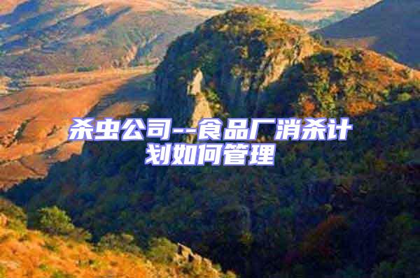 殺蟲(chóng)公司--食品廠(chǎng)消殺計(jì)劃如何管理